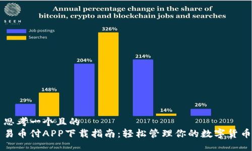 思考一个且的  
易币付APP下载指南：轻松管理你的数字货币