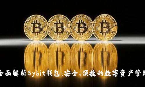 全面解析Bybit钱包：安全、便捷的数字资产管理