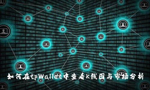 如何在tpWallet中查看K线图与市场分析