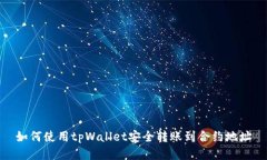 如何使用tpWallet安全转账到