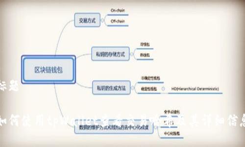 标题

如何使用tpWallet查看交易哈希及其详细信息