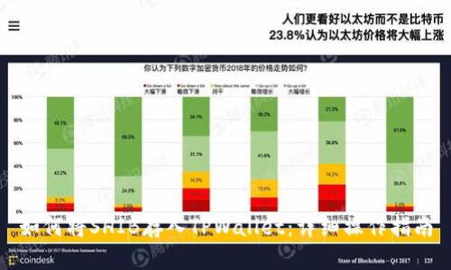 如何将SHIB存入TPWallet：详细操作指南