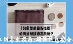 tpWallet私钥导出指南：确保