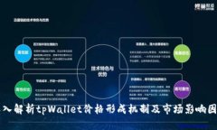 深入解析tpWallet价格形成机