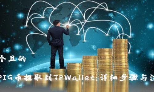 思考一个且的

如何将PIG币提取到TPWallet：详细步骤与注意事项