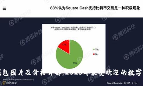 区块链钱包图片及价格详解：2023年最受欢迎的数字钱包大全