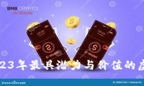 标题: 2023年最具潜力与价值的虚拟币推荐