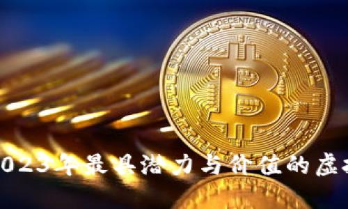 标题: 2023年最具潜力与价值的虚拟币推荐