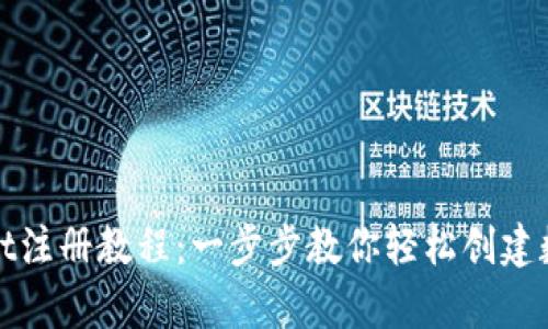 tpWallet注册教程：一步步教你轻松创建数字钱包