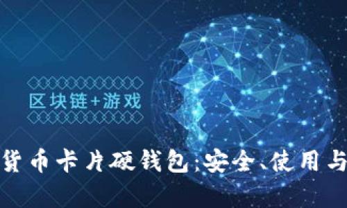 全面解析数字货币卡片硬钱包：安全、使用与投资的新选择