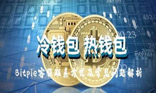 Bitpie客服联系方式及常见问题解析