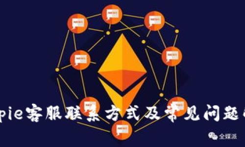 Bitpie客服联系方式及常见问题解析