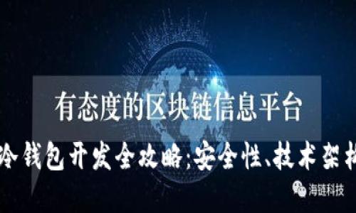 区块链钱包冷钱包开发全攻略：安全性、技术架构与最佳实践