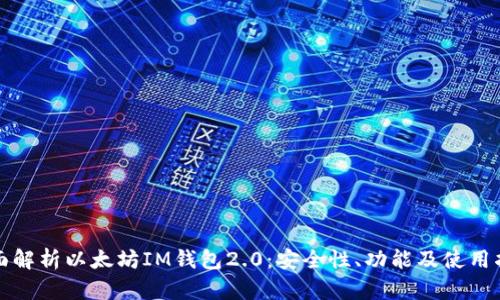 全面解析以太坊IM钱包2.0：安全性、功能及使用指南