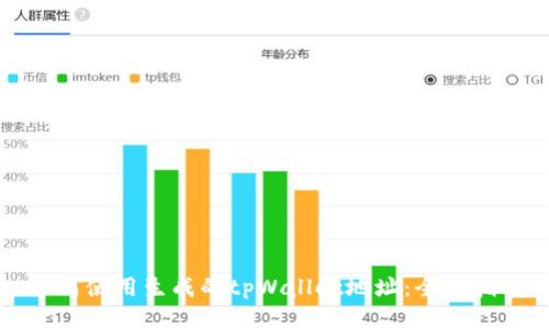 如何使用生成的tpWallet地址：全面指南