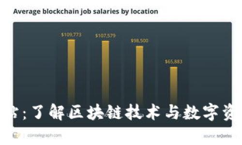 TokenOnly官方网站：了解区块链技术与数字资产交易的必备平台