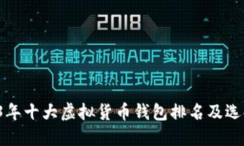  2023年十大虚拟货币钱包排名及选择指南