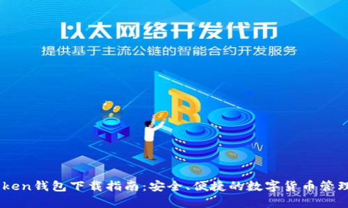 MyToken钱包下载指南：安全、便捷的数字货币管理工具