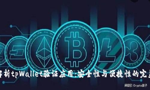 全面解析tpWallet验证应用：安全性与便捷性的完美结合