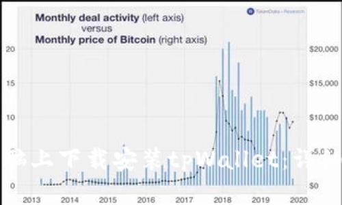 如何在电脑上下载安装tpWallet：详细步骤指南