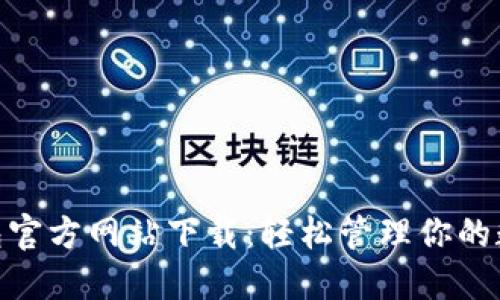 988钱包官方网站下载：轻松管理你的数字资产