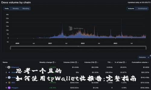 思考一个且的
如何使用tpWallet收报告：完整指南