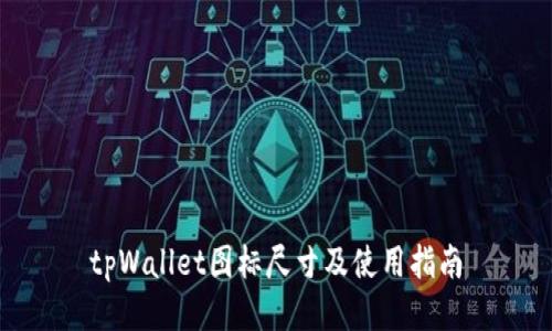 tpWallet图标尺寸及使用指南