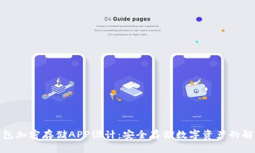 硬件钱包加密存储APP设计：安全存储数字资产的解决方案