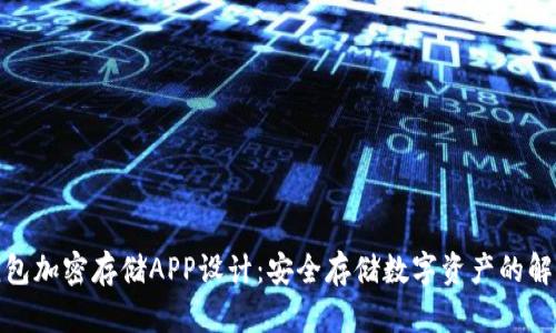 硬件钱包加密存储APP设计：安全存储数字资产的解决方案