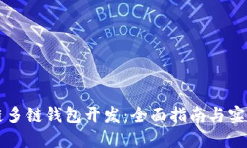 区块链多链钱包开发：全面指南与实用技巧