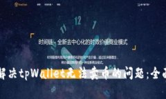 如何解决tpWallet无法卖币的