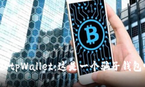 揭秘tpWallet：这是一个骗子钱包吗？