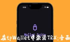 如何在tpWallet中激活TRX：全