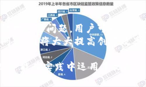 在这篇文章中，我们将深入探讨如何批量创建 tpWallet，提供详细的步骤和注意事项，以及常见问题的解答。以下是本文的标题、关键词以及内容大纲。

baioti如何批量创建 tpWallet：完整指南与常见问题解答/baioti
tpWallet, 批量创建, 数字钱包, 钱包管理/guanjianci

## 内容大纲

1. **什么是 tpWallet**
   - tpWallet 的定义
   - tpWallet 的主要功能
   - 为什么使用 tpWallet

2. **批量创建 tpWallet 的必要性**
   - 批量创建的场景
   - 个人与企业的需求差异

3. **准备工作**
   - 所需工具与软件
   - 环境配置
   - 安全性考虑

4. **批量创建 tpWallet 的步骤**
   - 步骤概述
   - 详细步骤解析

5. **批量创建后如何管理 tpWallet**
   - 管理工具推荐
   - 钱包安全性提升

6. **常见问题解答**
   - 常见问题的总结
   - 每个问题的详细解答

## 常见问题

### 问题 1: 什么是 tpWallet，为什么要使用它？

什么是 tpWallet，为什么要使用它？
tpWallet 是一种数字钱包，旨在存储和管理各种数字资产，包括加密货币和代币。作为一款功能强大的钱包，tpWallet 提供了易于使用的界面和安全的存储方案，受到了众多用户的青睐。
使用 tpWallet 的主要理由包括其安全性，用户可以放心地管理自己的资产；便捷性，用户可以随时随地对钱包进行访问和管理；同时，tpWallet 还支持多种类型的资产，使其成为一个多用途的管理工具。

### 问题 2: 批量创建 tpWallet 的基本需求是什么？

批量创建 tpWallet 的基本需求是什么？
在决定批量创建 tpWallet 之前，用户需要明确几个关键需求。首先，用户需要明确需创建钱包的数量，这会影响到后续的操作效率。其次，用户需要确保具备相应的技术支持和软硬件环境，确保批量创建过程顺利。
此外，用户还需考虑使用目的，与个人使用的需求不同，企业往往需要考虑管理、大量交易、资产分类等问题，因此在构建 wallet 时，应综合这些需求。

### 问题 3: 如何保障批量创建 tpWallet 的安全性？

如何保障批量创建 tpWallet 的安全性？
安全性是数字钱包管理中的重中之重。在批量创建 tpWallet 时，用户需要采取一系列措施来保护其数字资产。首先，建议使用强密码，并启用双重认证（2FA），以增加安全层级。
用户还应该定期备份钱包信息，将备份存储在安全的位置。此外，使用知名和可信的第三方工具进行创建也是确保安全的重要措施，尽量避免使用不明来源的软件。

### 问题 4: 批量创建 tpWallet 的具体操作步骤是什么？

批量创建 tpWallet 的具体操作步骤是什么？
批量创建 tpWallet 的操作步骤通常可以分为几个阶段：准备阶段、创建阶段和管理阶段。在准备阶段，用户需要确保工具及环境已准备好，包括下载和安装必要的软件。
在创建阶段，根据所需钱包的数量，用户可以通过批处理脚本快速生成多个钱包。最后在管理阶段，用户需要了解如何使用管理工具来有效地管理和维护这些钱包。

### 问题 5: 如何高效管理批量创建的 tpWallet？

如何高效管理批量创建的 tpWallet？
对大量创建的 tpWallet 进行有效管理，用户可以借助管理工具来跟踪和审查各个钱包的状态。如使用专用的资产管理软件，可以实现资产的实时监控和管理。
此外，用户同样需要定期审查所有钱包，确保其安全设置得到维护。对于企业用户而言，制定相应的管理政策以规范钱包的使用也是至关重要的。

### 问题 6: 在实际操作中，如果遇到问题该如何解决？

在实际操作中，如果遇到问题该如何解决？
在批量创建 tpWallet 过程中，用户可能会遇到各种问题，例如创建失败、钱包访问受限等。针对这些问题，用户可以通过查看软件的文档、查阅在线支持社区或联系技术支持一直到解决疑难。
另外，建议用户在创建前进行充分的测试，确保有效的方法和工具可以减少在实际操作中的问题，这将大大提高创建效率并降低风险。

通过详细的步骤解析和常见问题的解答，相信读者能够更好地理解如何批量创建 tpWallet，并能在实践中运用本文提供的知识点。接下来，我们将在每个部分展开详细的内容，确保提供充实的信息。