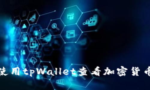 如何使用tpWallet查看加密货币地址