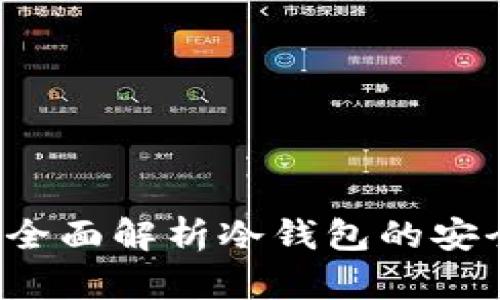 冷钱包安全吗？全面解析冷钱包的安全性与使用方法