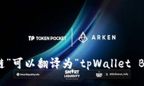 “tpWallet币安链”可以翻译为“tpWallet Binance Chain”。