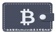 标题: 全面解析tpWallet能量