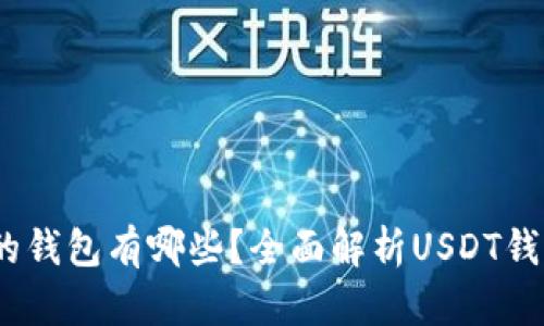 可以转USDT的钱包有哪些？全面解析USDT钱包选择与使用