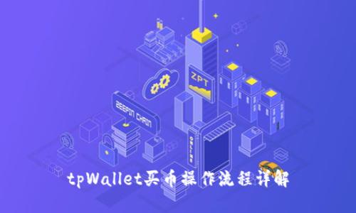 tpWallet买币操作流程详解