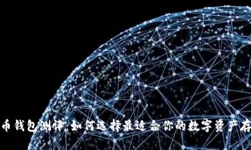 数字货币钱包测评：如何选择最适合你的数字资产存储方案