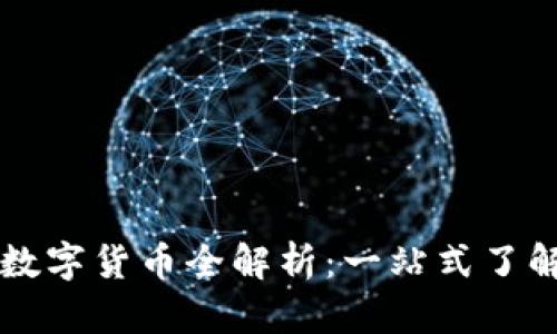 tpWallet支持的数字货币全解析：一站式了解您能存储的币种