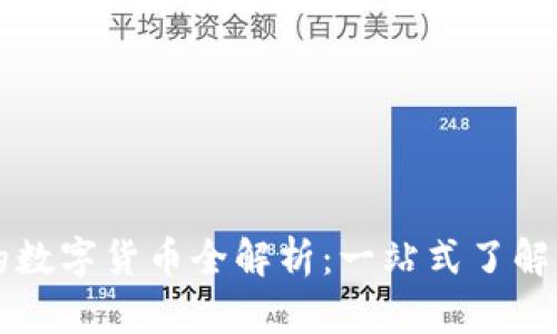 tpWallet支持的数字货币全解析：一站式了解您能存储的币种