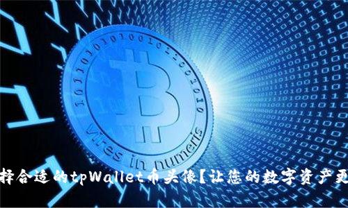 如何选择合适的tpWallet币头像？让您的数字资产更具个性