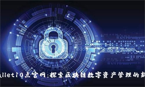 标题  
tpWallet10点官网：探索区块链数字资产管理的新方式