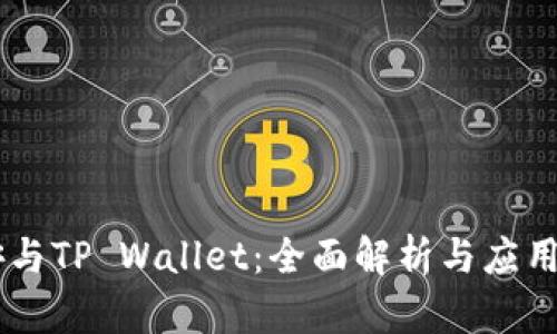 币安与TP Wallet：全面解析与应用指南