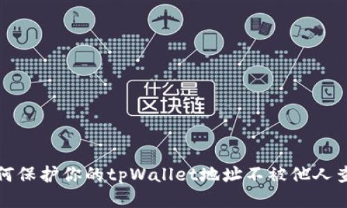 如何保护你的tpWallet地址不被他人查看