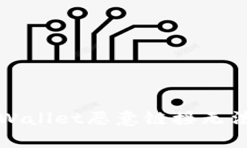 如何解决tpWallet恶意链接无法进入的问题