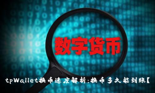 tpWallet换币速度解析：换币多久能到账？