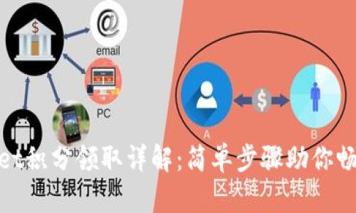 tpWallet积分领取详解：简单步骤助你畅享奖励